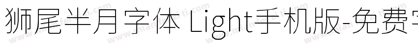 狮尾半月字体 Light手机版字体转换